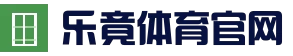 乐竟(手机版)_乐竟体育(中国)官网入口