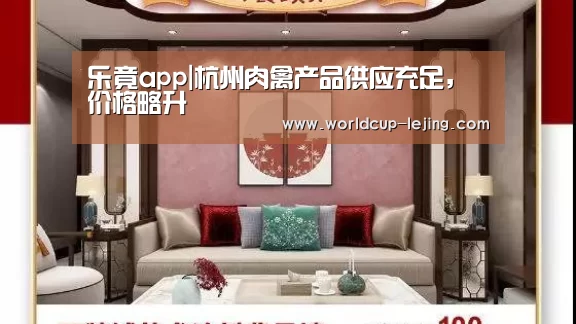 乐竟app|杭州肉禽产品供应充足,价格略升(图4) 乐竟体育