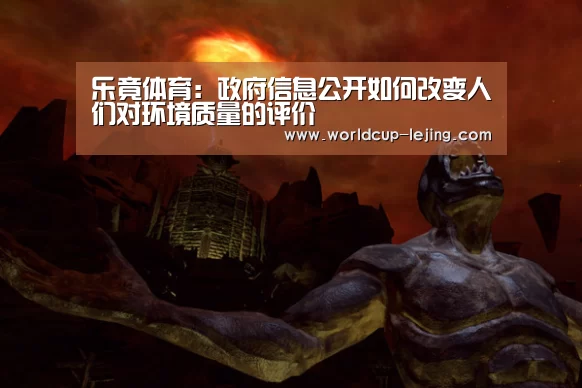 乐竟体育:政府信息公开如何改变人们对环境质量的评价(图2) 乐竟体育