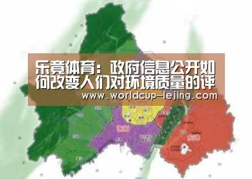 乐竟体育:政府信息公开如何改变人们对环境质量的评价(图1) 乐竟体育官网