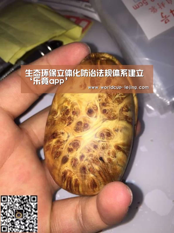生态环保立体化防治法规体系建立‘乐竟app’(图1) 乐竟体育app