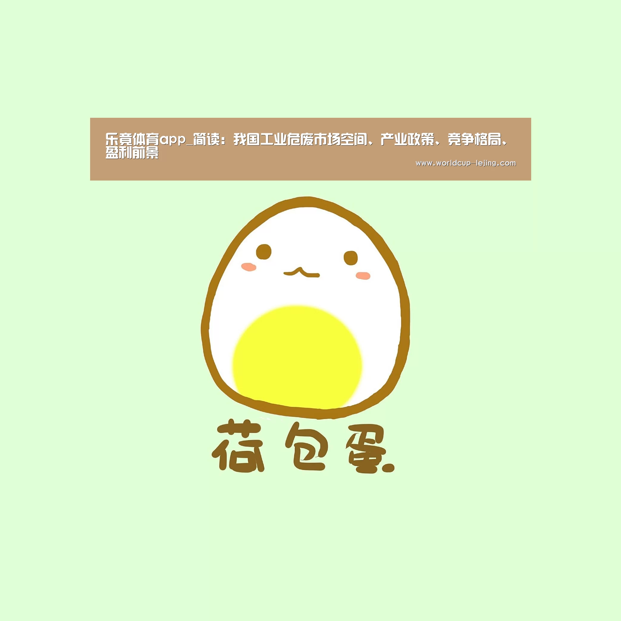 乐竟体育app_简读:我国工业危废市场空间、产业政策、竞争格局、盈利前景(图1) 乐竟体育