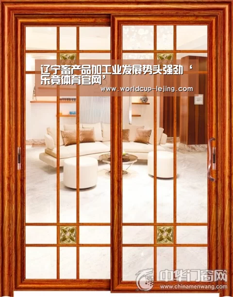 辽宁畜产品加工业发展势头强劲‘乐竟体育官网’(图1) 乐竟体育