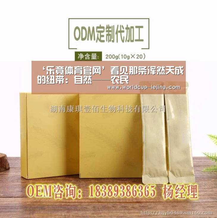 ‘乐竟体育官网’看见那条浑然天成的纽带:自然——农民(图4) 乐竟体育