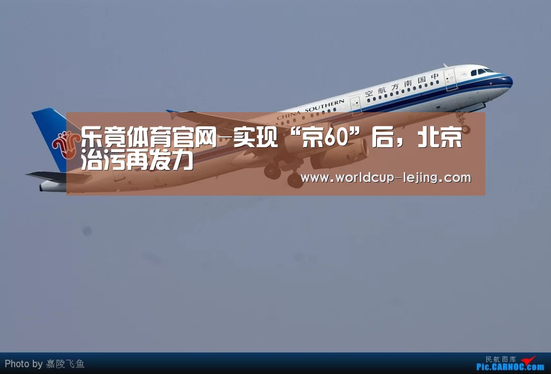 乐竟体育官网-实现“京60”后,北京治污再发力(图2) 乐竟体育