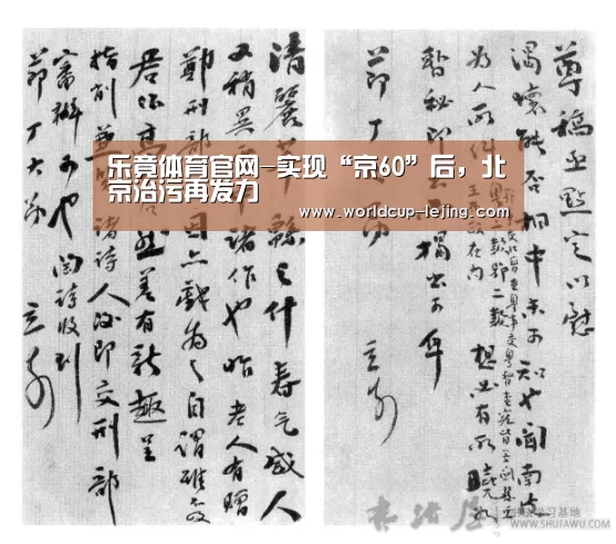 乐竟体育官网-实现“京60”后,北京治污再发力(图3) 乐竟app