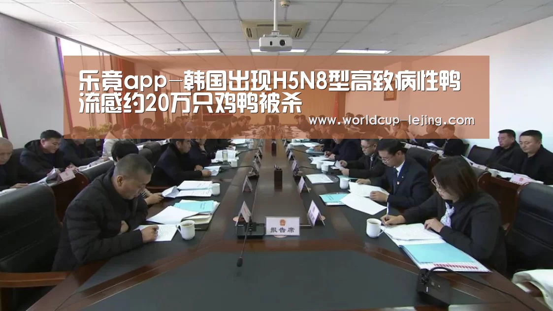 乐竟app-韩国出现H5N8型高致病性鸭流感约20万只鸡鸭被杀(图1) 乐竟体育官网