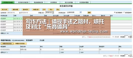 写作方法|体现手法之陪衬、烘托及对比‘乐竟体育’(图1) 乐竟app