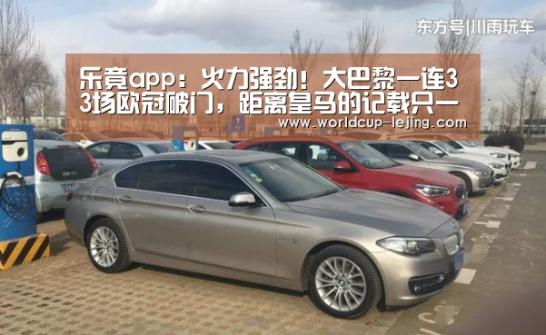 乐竟app:火力强劲!大巴黎一连33场欧冠破门,距离皇马的记载只一场之差(图1) 乐竟app