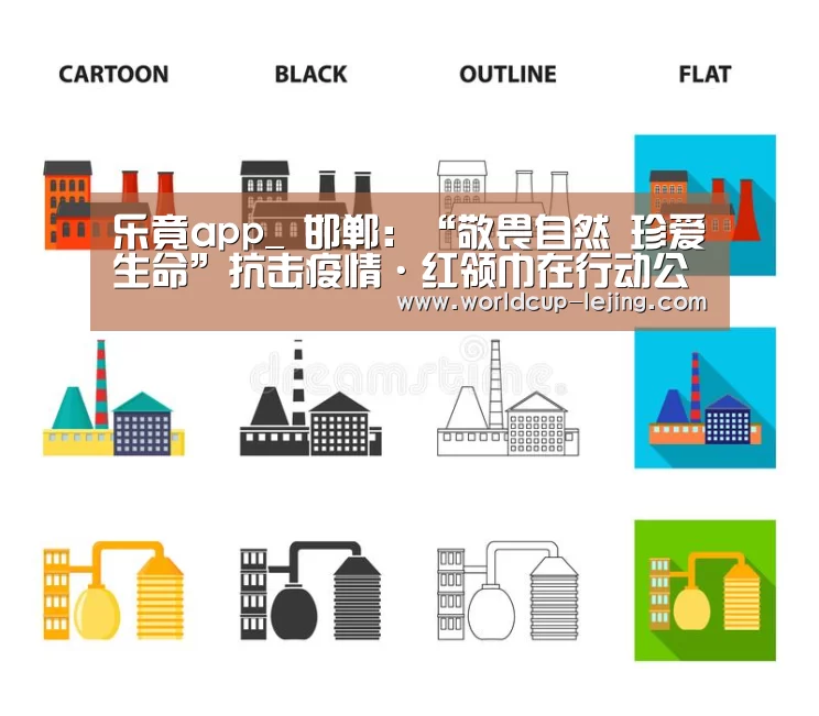乐竟app_
邯郸:“敬畏自然 珍爱生命”抗击疫情·红领巾在行动公益环保运动优秀作品展示(图1) 乐竟体育app