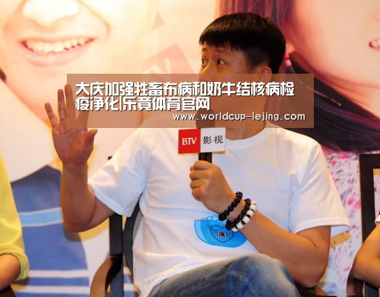大庆加强牲畜布病和奶牛结核病检疫净化|乐竟体育官网(图1) 乐竟体育