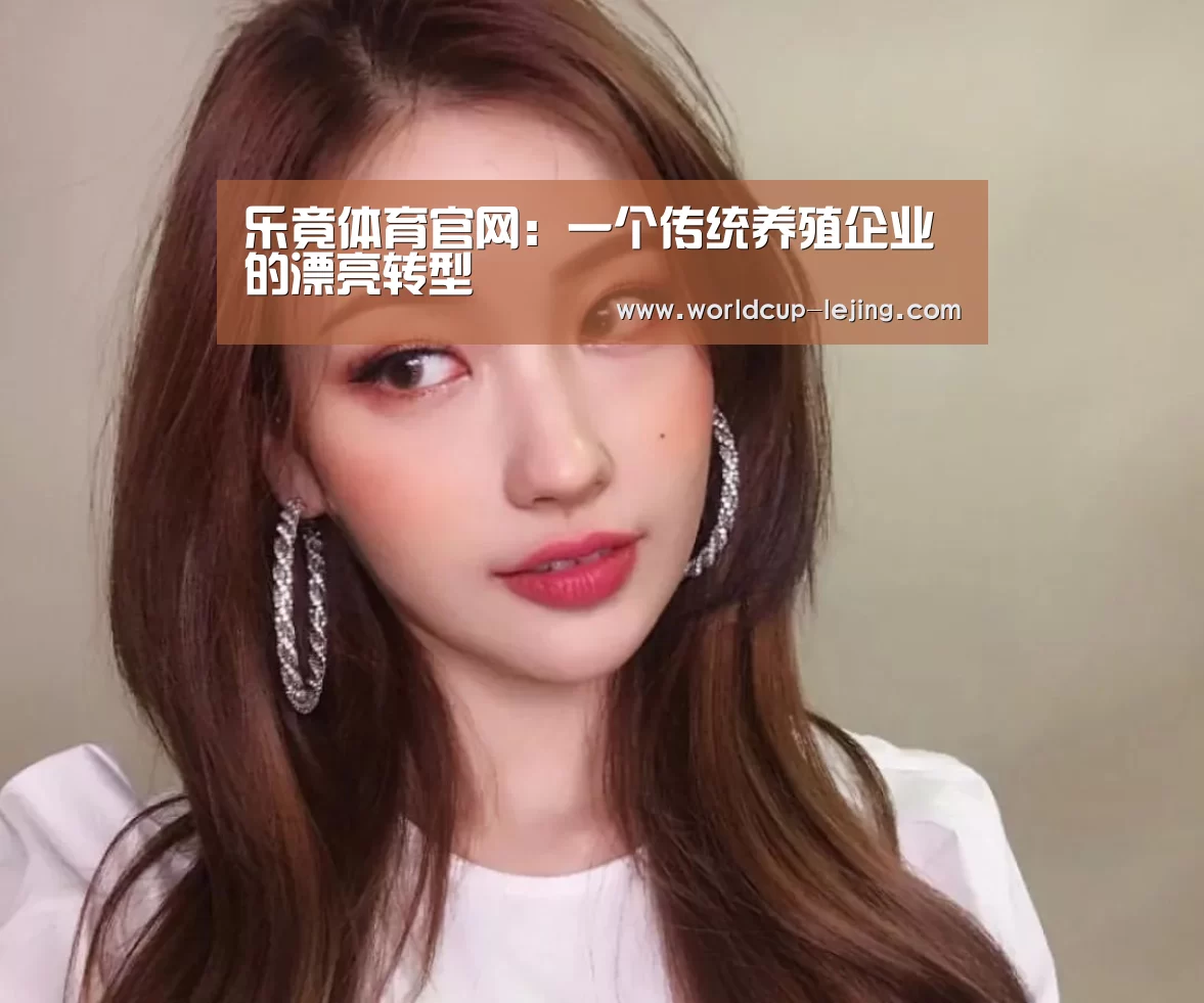 乐竟体育官网:一个传统养殖企业的漂亮转型(图1) 乐竟体育