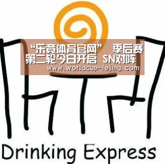 “乐竟体育官网”
季后赛第二轮今日开启 SN对阵V5(图1) 乐竟体育官网